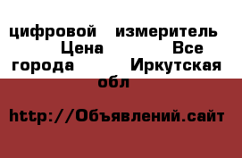 цифровой   измеритель     › Цена ­ 1 380 - Все города  »    . Иркутская обл.